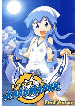 аниме Вторжение Кальмарки [ТВ-2] (Shinryaku!? Ika Musume) 21.11.11