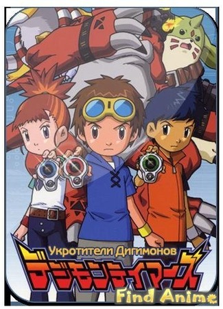 аниме Укротители Дигимонов (TV-3) (Digimon Tamers) 21.11.11