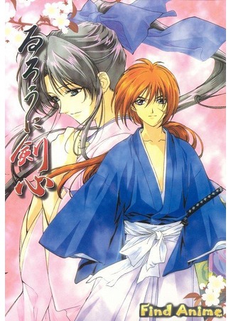 аниме Бродяга Кэнсин OVA-1 (Samurai X: Trust and Betrayal: Rurouni Kenshin: Tsuioku Hen) 21.11.11