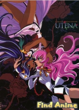 аниме Юная революционерка Утэна: Конец Света юности (Revolutionary Girl Utena: The Adolescence of Utena: Shoujo Kakumei Utena: Adolescence Mokushiroku) 21.11.11