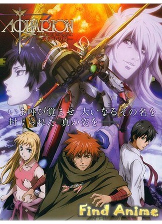 аниме Акварион OVA - Крылья доблести (Aquarion OVA: Sousei no Aquarion OVA) 21.11.11