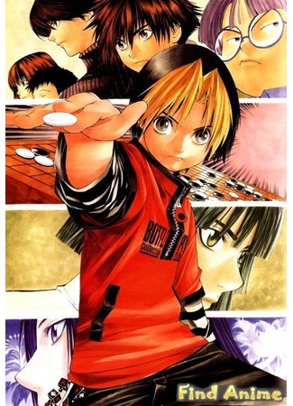 аниме Хикару и Го (Hikaru no Go) 21.11.11