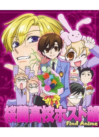 аниме Клуб свиданий старшей школы Оран (Ouran High School Host Club: Ouran Koukou Host Club) 21.11.11