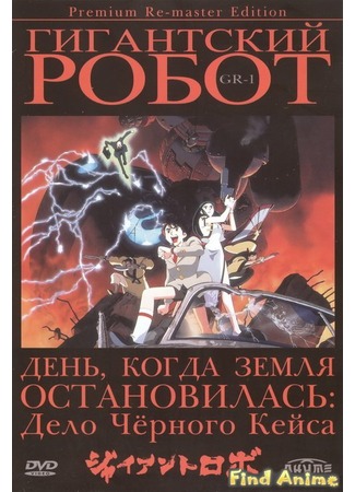 аниме Гигантский робот: День, когда Земля остановилась (Giant Robo: The Animation - The Day the Earth Stood Still: Giant Robo the Animation: Chikyuu ga Seishi Suru Hi) 21.11.11