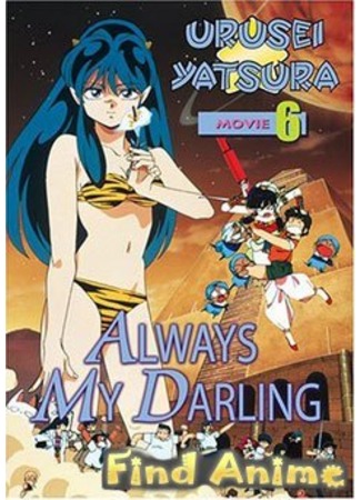 аниме Несносные пришельцы: Навсегда моя любимая (фильм #6) (Urusei Yatsura Movie 6: Always My Darling: Urusei Yatsura Movie 6: Itsudatte My Darling) 21.11.11