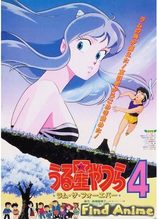 аниме Несносные пришельцы: Лам навсегда (фильм #4) (Urusei Yatsura Movie 4: Lum The Forever) 21.11.11