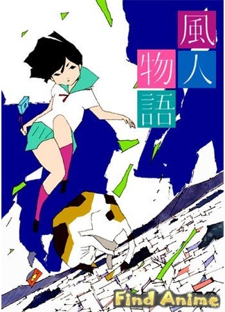 аниме Ветряные истории (Windy Tales: Fuujin Monogatari) 21.11.11