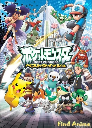 аниме Покемон: Черное и Белое (Pokemon: Black &amp; White: Pocket Monsters: Best Wishes!) 21.11.11