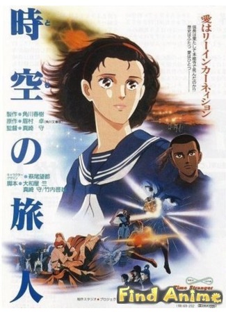 аниме Временной странник (Toki no Tabibito: Time Stranger [1986]) 21.11.11