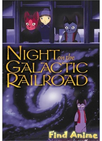 аниме Ночь на Галактической железной дороге (Night on the Galactic Railroad: Ginga Tetsudo no Yoru) 21.11.11