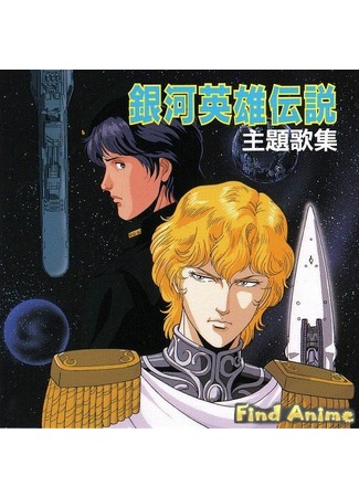 аниме Легенда о героях Галактики: Золотые крылья (фильм второй) (Legend of the Galactic Heroes: Golden Wings: Ginga Eiyuu Densetsu Gaiden: Ougon no Tsubasa) 21.11.11