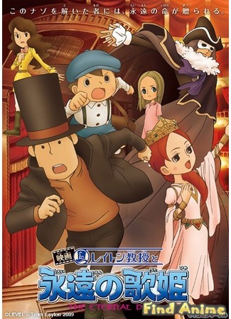 аниме Профессор Лейтон и Дива Вечности (Professor Layton and the Eternal Diva: Layton Kyouju to Eien no Utahime) 21.11.11