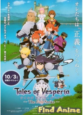 аниме Сказания Весперии: Первый Удар (Tales of Vesperia ~The First Strike~) 21.11.11