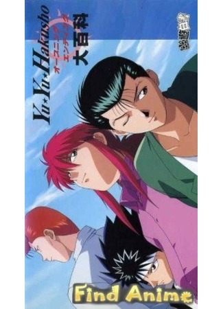 аниме Отчет о буйстве духов (Yu Yu Hakusho: Ghost Files: Yuu Yuu Hakusho) 21.11.11