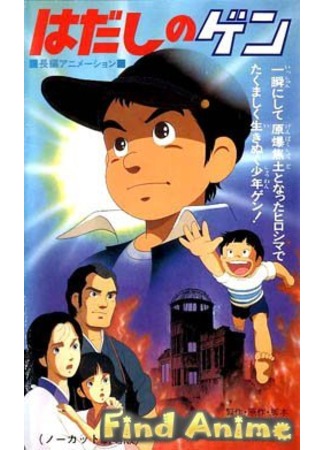 аниме Босоногий Гэн (Barefoot Gen: Hadashi no Gen) 21.11.11