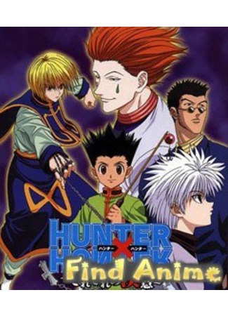 аниме Охотник х Охотник [ТВ-1] (Hunter x Hunter [TV-1]) 21.11.11