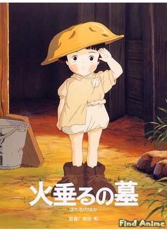 аниме Могила Светлячков (Grave of the Fireflies: Hotaru no haka) 21.11.11