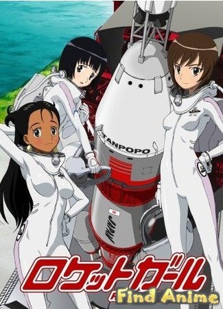 аниме Ракетные девочки (Rocket Girls: ロケットガール) 21.11.11