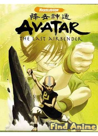 аниме Аватар: Легенда об Аанге (Книга 2: Земля) (Avatar: The Last Airbender (2 season): Avatar: The Last Airbender (Book Two: Earth)) 21.11.11