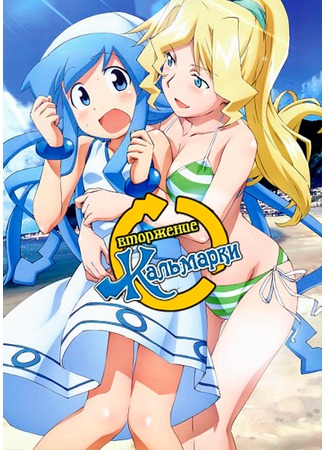 аниме Вторжение кальмарки [ТВ-1] (Invasion! Squid Girl: Shinryaku! Ika Musume) 14.12.11