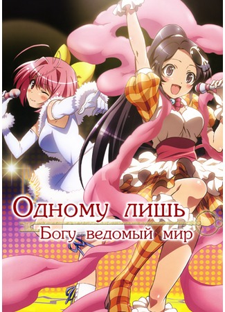 аниме Одному лишь Богу ведомый мир (The World God Only Knows: Kami Nomi zo Shiru Sekai) 14.12.11