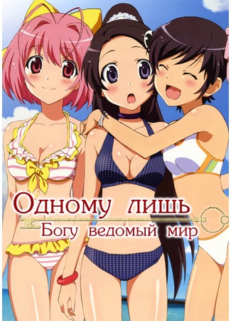 аниме Одному лишь Богу ведомый мир (The World God Only Knows: Kami Nomi zo Shiru Sekai) 14.12.11