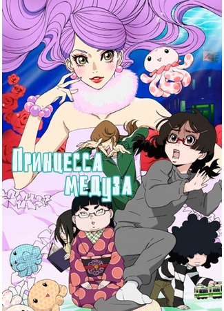 аниме Принцесса-медуза (Princess Jellyfish: Kuragehime) 14.12.11