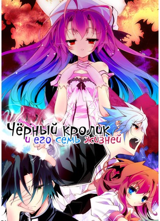 аниме Чёрный кролик и его семь жизней (Itsuka Tenma no Kuro Usagi) 14.12.11