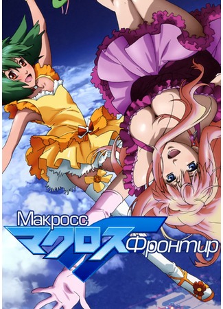 аниме Макросс Фронтир [ТВ] (Macross Frontier) 14.12.11