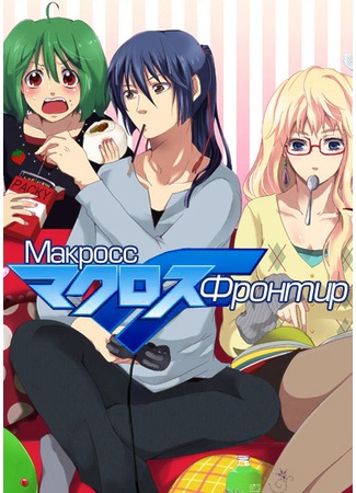 аниме Макросс Фронтир [ТВ] (Macross Frontier) 14.12.11