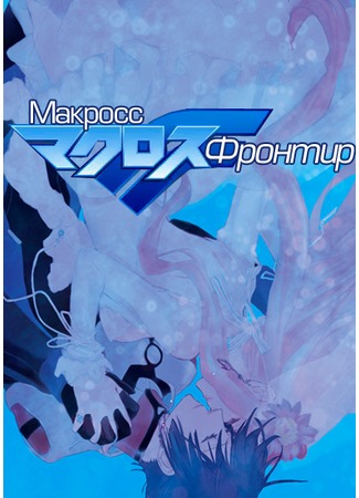 аниме Макросс Фронтир [ТВ] (Macross Frontier) 14.12.11