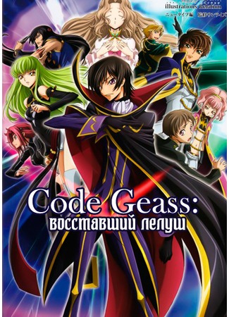 аниме Код Гиасс: Восставший Лелуш (Code Geass: Lelouch of the Rebellion R2: Code Geass: Hangyaku no Lelouch R2) 14.12.11