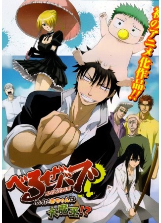 аниме Вельзепуз [ТВ] (Beelzebub) 14.12.11