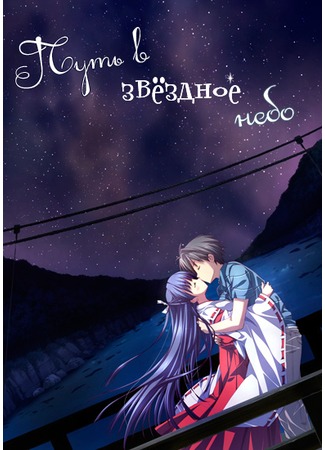 аниме Мост в звездное небо (A Bridge to the Starry Skies: Hoshizora e Kakaru Hashi) 15.12.11