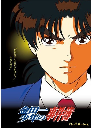 аниме Дело ведёт юный детектив Киндаити (The Case File of Young Kindaichi: Kindaichi Shounen no Jikenbo) 27.01.12