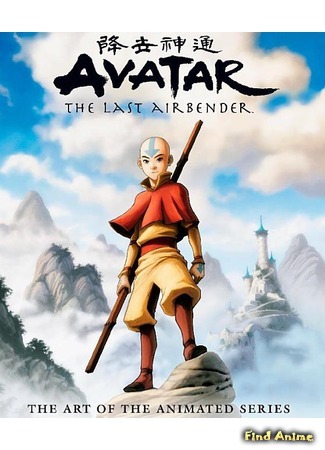 аниме Аватар: Легенда об Аанге. Последняя Битва (Книга 3: Огонь) (Avatar: The Last Airbender (Book Three: Fire)) 28.01.12