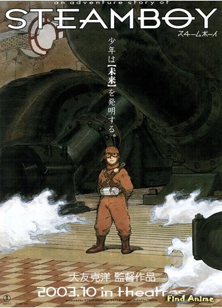 аниме Стимбой (Steamboy) 24.02.12