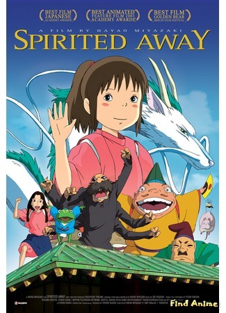 аниме Унесённые призраками (Spirited Away: Sen to Chihiro no Kamikakushi) 07.03.12