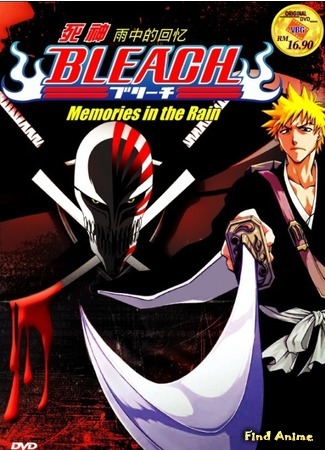 аниме Блич: Воспоминания под дождём [OVA-1] (Bleach: Memories in the Rain: Bleach - Memories in the Rain) 31.03.12