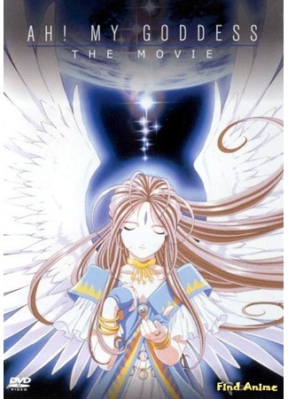 аниме Моя богиня! - Фильм (Ah! My Goddess: The Movie: Gekijouban Aa! Megamisama!) 10.04.12