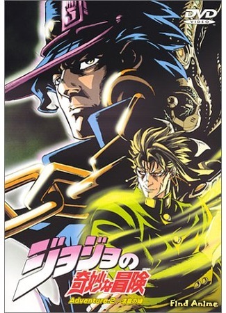 аниме Невероятные приключения Джоджо OVA 2 (JoJo&#39;s Bizarre Adventure OVA 2: JoJo no Kimyou na Bouken: Adventure) 10.04.12