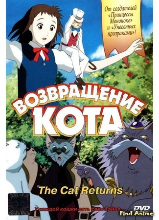 аниме Возвращение кота (The Cat Returns: Neko no Ongaeshi) 11.04.12