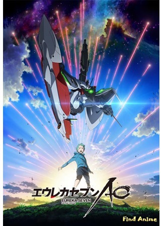 аниме Эврика 7: Океан Астрала (Eureka Seven Astral Ocean: Eureka Seven Ao) 15.04.12