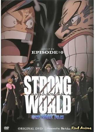 аниме Ван-Пис OVA-2 (One Piece Film: Strong World - Episode 0) 22.04.12