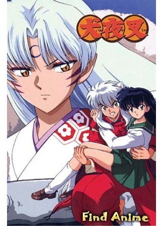 аниме Инуяся - Пёс-демон (Inuyasha - Sengoku o-Togi Zoushi) 26.04.12