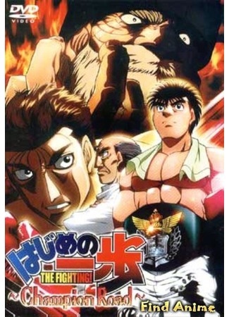 аниме Первый шаг: Путь чемпиона (The First Step - Champion Road: Hajime no Ippo - Champion Road) 26.04.12