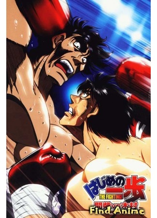 аниме Первый шаг: Масиба против Кимуры [OVA] (Hajime no Ippo - Mashiba vs. Kimura) 26.04.12