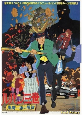 аниме Люпен III: Заговор клана Фума (фильм четвертый) (Lupin III: The Fuma Conspiracy: Lupin Sansei: Fuma Ichizoku no Imboo) 29.04.12