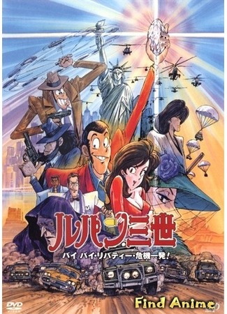 аниме Люпен III: Похищение статуи Свободы (спецвыпуск 01) (Lupin III: Bye Bye, Lady Liberty: Lupin Sansei: Bye Bye Liberty - Kiki Ippatsu!) 29.04.12