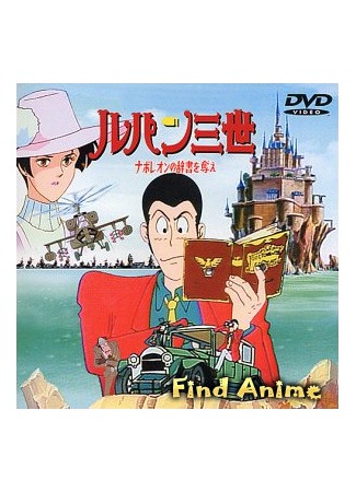 аниме Люпен III: Словарь Наполеона (спецвыпуск 03) (Lupin III: Napoleon&#39;s Dictionary: Lupin Sansei: Napoleon no Jisho o Ubae) 29.04.12